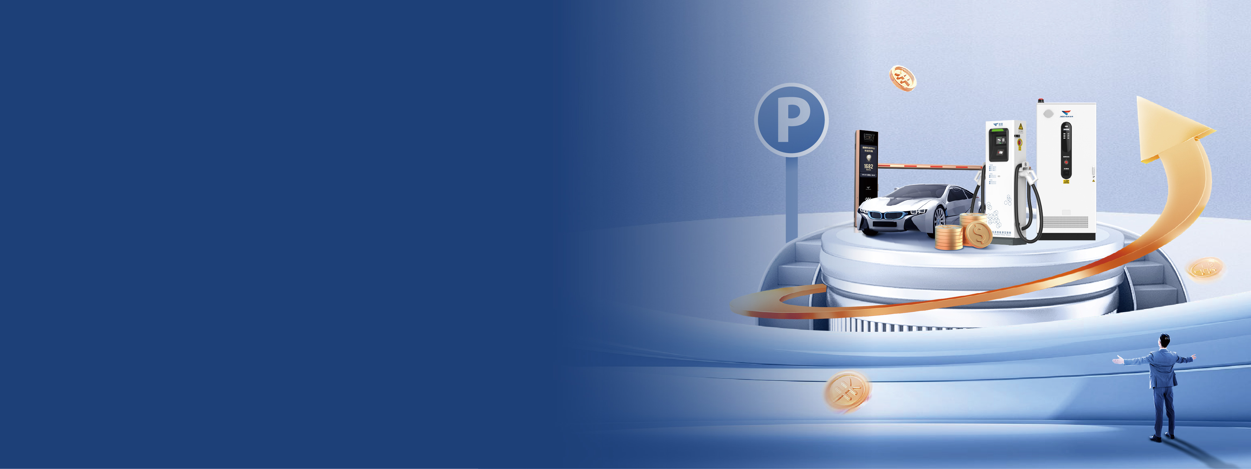 停车+充电万亿大市场，诚邀您加入！