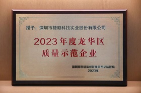 2023年度龙华区质量示范企业