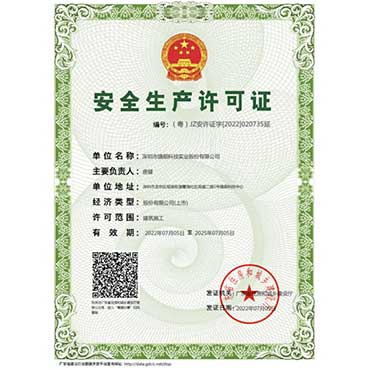 安全生产许可证