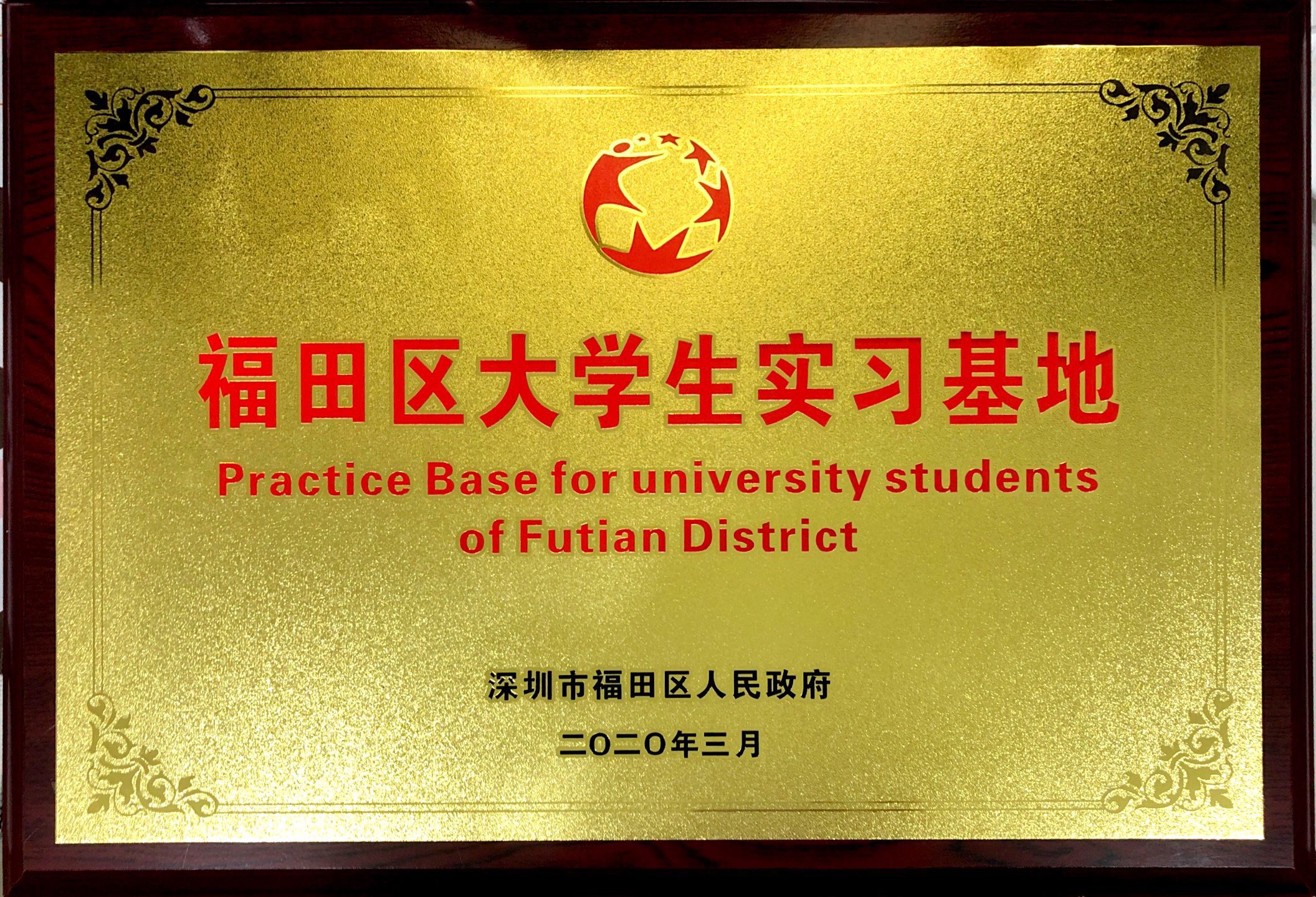 福田区大学生实习基地