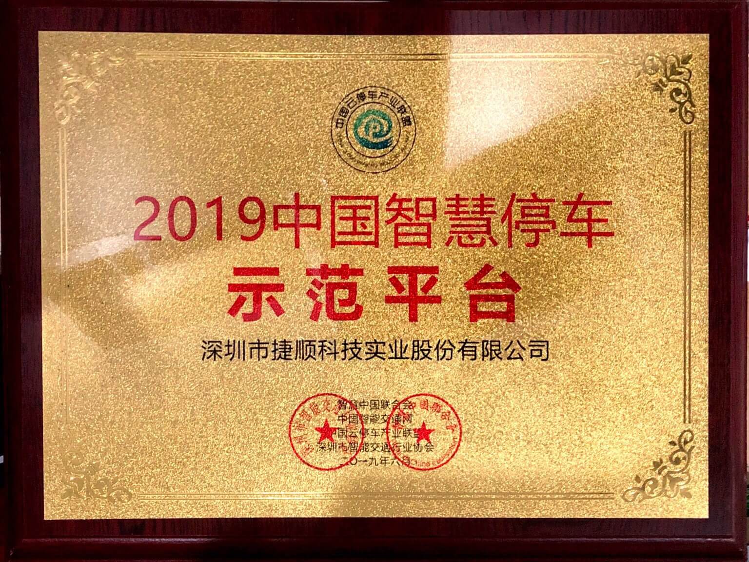 中国智慧停车示范平台 