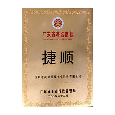 广东省著名商标