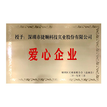 深圳市爱心企业