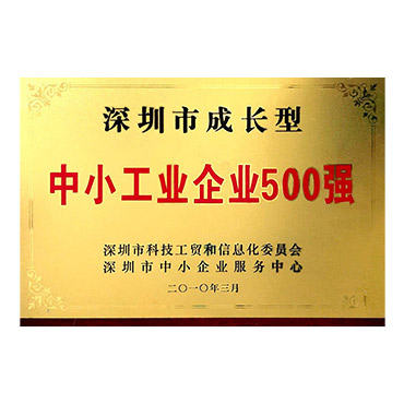 深圳市成长型中小工业企业500强